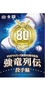 Amazon.co.jp: ~中日ドラゴンズ創立80周年記念~ 強竜列伝 投手編