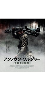 アンノウン・ソルジャー　英雄なき戦場 [Blu-ray] Amazon.co.jp: アンノウン・ソルジャー 英雄なき戦場 オリジナル