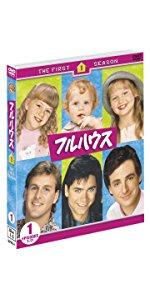 Amazon.co.jp: フラーハウス コンプリート・ボックス(4枚組