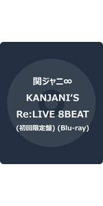 Amazon Co Jp Kanjani S Re Live 8beat 初回生産限定盤 特典なし Blu Ray Dvd ブルーレイ 関ジャニ
