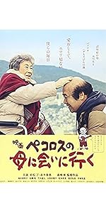 Amazon.co.jp: ペコロスの母に会いに行く 豪華版 Blu-ray : 岩松