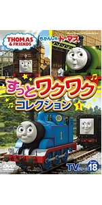 [316448]きかんしゃトーマス TVシリーズ18 ずっとわくわくコレクション(2枚セット)1、2【全巻セット アニメ  DVD】ケース無:: レンタル落ち