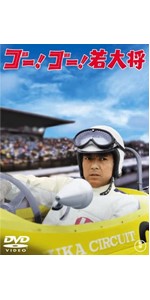 ゴーゴー若大将ポスター特大 ゴー！ゴー！若大将 – 映画コレクション・しねとろ倶楽部