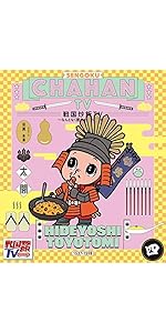 (未使用･未開封品)戦国炒飯TV 〜なんとなく歴史が学べる映像〜＜参＞DVD Amazon.co.jp: 戦国炒飯TV ～なんとなく歴史が学べる映像～＜壱