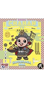 (未使用･未開封品)戦国炒飯TV 〜なんとなく歴史が学べる映像〜＜参＞DVD 1ad9906b74bc47a4a4ad52542f2d90