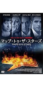 Amazon.co.jp: 『マップ・トゥ・ザ・スターズ』 [DVD