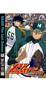 Amazon.co.jp: 「メジャー」完全燃焼！夢の舞台編 6th.Inning