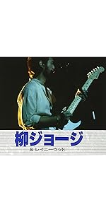 完全スコアー＆フォト・セレクション「柳ジョージ&レイニーウッド」ザ・ベスト Amazon.co.jp: 柳ジョージ ザ・ベスト: ミュージック