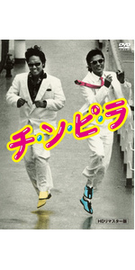 チ・ン・ピ・ラ  HDリマスター版 [DVD] 9jupf8b Amazon.co.jp: チ・ン・ピ・ラ HDリマスター版 [DVD] : 柴田恭兵