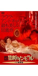 未開封 DVD★ インモラル物語 ニューマスター版 ヘア解禁版 ボロヴツィク インモラル物語 ヘア解禁 ニューマスター版 新品DVD・ブルーレイ