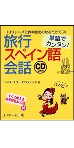 単語でカンタン!旅行フランス語会話 | 鈴木 文恵, 宇藤 亜季子