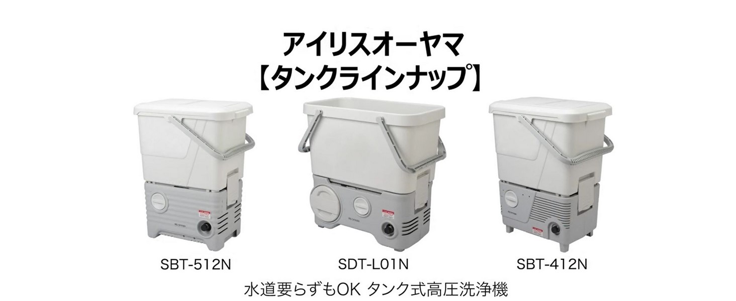 SBT-512N 収納ボックス付き 高圧洗浄機 タンク式 ネット限定 ベランダクリーナーセット