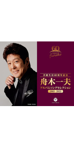 舟木一夫 シングルセレクション 1963-2022✴︎自宅保管品 Amazon | 芸能生活60周年記念 舟木一夫 アルバムセレクション