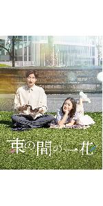 束の間の一花　DVD BOX Amazon.co.jp: 束の間の一花 (DVD BOX) (特典なし) : 京本大我