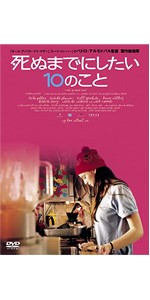 Amazon.co.jp: 死ぬまでにしたい10のこと [DVD] : サラ