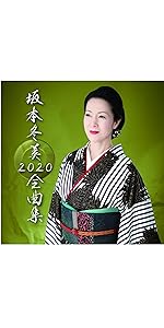 Amazon.co.jp: 坂本冬美 全曲集2020(初回限定盤)(CD+DVD
