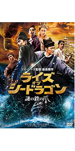 ライズ・オブ・シードラゴン 謎の鉄の爪 スペシャル・コレクターズ・エディション [Blu-ray] lok26k6 ヨドバシ.com - ライズ・オブ・シードラゴン 謎の鉄の爪