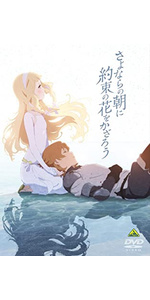 (未使用･未開封品)　さよならの朝に約束の花をかざろう [Blu-ray] bt0tq1u Amazon.co.jp: さよならの朝に約束の花をかざろう : 岡田麿里: DVD