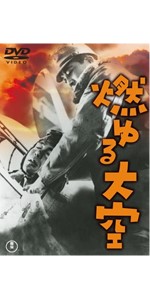 燃ゆる大空 [東宝DVDシネマファンクラブ] Amazon.co.jp: 燃ゆる大空 [東宝DVD名作セレクション] : 大日方