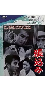 〈あの頃映画〉 張込み [DVD] 515LKLjGzDL.jpg_BO30,255,255,