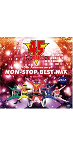 ランタンレコーズ　大作戦+大全集2 Amazon.co.jp: スーパー戦隊シリーズ 45th Anniversary NON-STOP