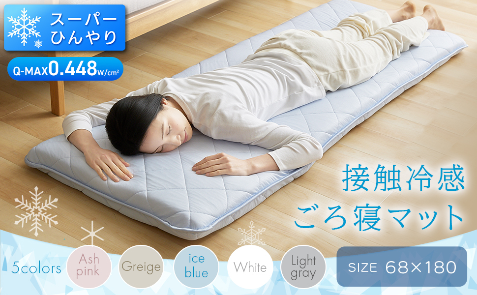 Amazon｜アイリスプラザ 接触冷感ひんやり&もっちりごろ寝マット