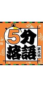 Amazon.co.jp: 5分落語: ミュージック