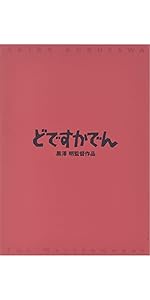 Amazon.co.jp: どですかでん [DVD] : 頭師佳孝, 田中邦衛, 菅井