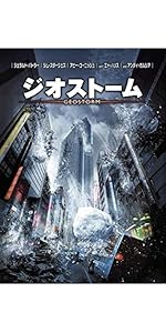 Amazon.co.jp: ジオストーム [AmazonDVDコレクション