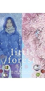 Amazon.co.jp: リトル・フォレスト 冬・春 [DVD] : 橋本愛, 三浦