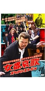 がおがおさん⭐︎逃走中　戦闘中　DVD Amazon.co.jp: 戦闘中 第2陣 ~battle for money~ 大江戸忍大戦