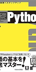 いちばんやさしいPythonの教本 人気講師が教える基礎からサーバ