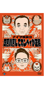 ナイツ独演会 エルやエスの必需品 [DVD] Amazon.co.jp: ナイツ独演会 エルやエスの必需品 [DVD] : ナイツ