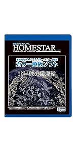 HOMESTAR (홈 스타) 전용 원판 소프트 「북반구의 별자리 그림」