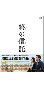 終の信託(特典DVD付2枚組) khxv5rg Amazon.co.jp: 終の信託【Blu-ray】(特典DVD付2枚組) : 草刈民代