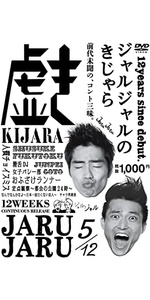 ジャルジャル/ジャルジャルのそじゃら Amazon.co.jp: ジャルジャルのいじゃら [DVD] : ジャルジャル: DVD