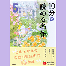 10分で読める名作 3年生 10分で読める名作 三年生 | 岡 信子, 木暮 正夫, 宮脇 紀雄 |本