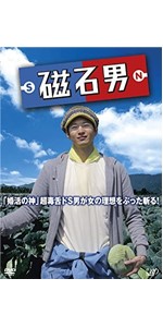 磁石男 2015 [DVD] 磁石男2015」DVD | 日テレポシュレ本店 日本テレビの通販