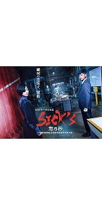 SICK'S Blu-ray （1つ未開封）セット SICK'S Blu-ray （1つ未開封）セット SICK´S Blu-ray （1つ未