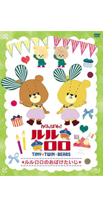 (未使用･未開封品)　がんばれ!ルルロロ~ねむくない、ねむくない~ [DVD] 60wa65s Amazon.co.jp: がんばれ!ルルロロ~ねむくない、ねむくない~ [DVD