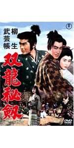 柳生武芸帳 片目の十兵衛 [DVD] lok26k6 Amazon.co.jp: 柳生武芸帳 片目の十兵衛 [DVD] : 近衛十四郎