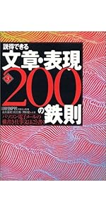 たのしい口語表現 説得できる文章・表現200の鉄則 第4版 | 永山 嘉昭, 雨宮拓