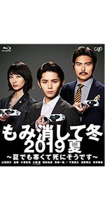もみ消して冬 Amazon.co.jp: もみ消して冬 2019夏 ~夏でも寒くて死にそうです~ [Blu