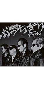 ぶっちぎりアゲイン(路薫'狼琉盤)横浜銀蝿40th Amazon.co.jp: ぶっちぎりアゲイン(初回限定:璐薫'狼琉盤