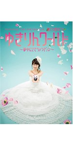 柏木由紀/1st Tour～寝ても覚めてもゆきりんワールド日本縦断みーんな夢中… Amazon.co.jp: 柏木由紀 1st Tour ~寝ても覚めてもゆきりん
