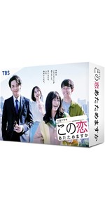 Amazon.co.jp: この恋あたためますか DVD-BOX : 森 七菜, 中村