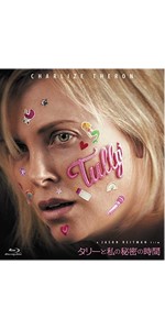タリーと私の秘密の時間 セルBD [Blu-ray] Amazon.co.jp: 【Amazon.co.jp限定】タリーと私の秘密の時間