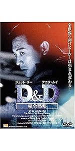 D&D 完全黙秘 [DVD] wwzq1cm 64896be1-15b0-4ecb-a4e1-
