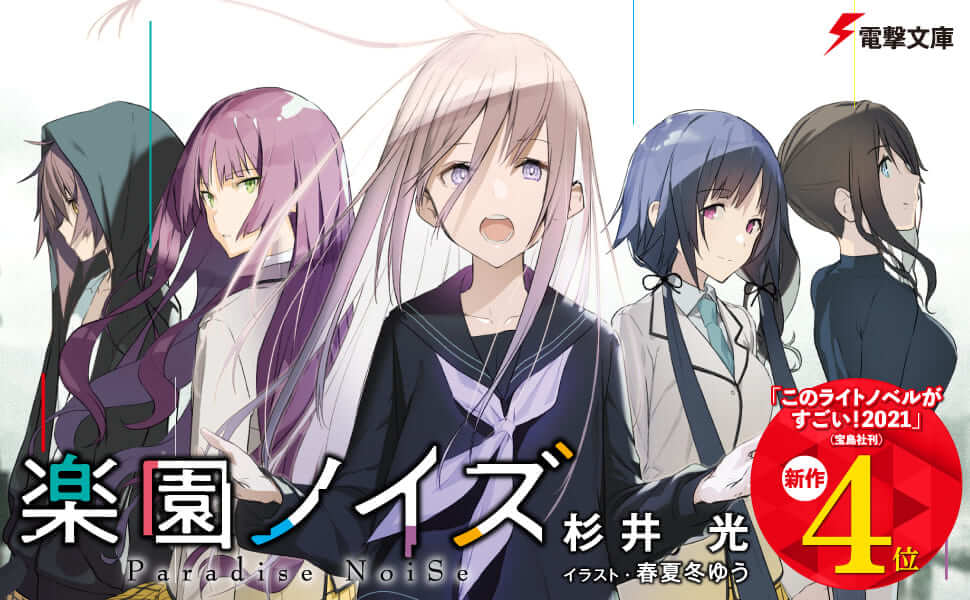 楽園ノイズ 電撃文庫 杉井 光 春夏冬 ゆう 本 通販 Amazon 楽園ノイズ 電撃文庫 杉井 光 春夏冬 ゆう 本 通販 Amazon