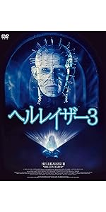 ヘルレイザー２（続・死ぬまでにこれは観ろ！） [DVD] w17b8b5 Amazon.co.jp: ヘルレイザー2 [Blu-ray] : アシュレイ